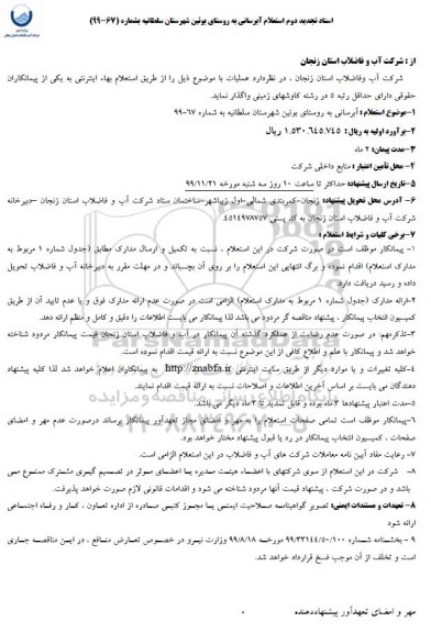 استعلام،استعلام اسناد تجدید دوم استعلام عمومی استعلام آبرسانی