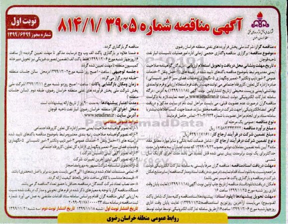 مناقصه،  مناقصه واگذاری حجمی، زمانی اداره امور عملیات تاسیسات انبار نفت 