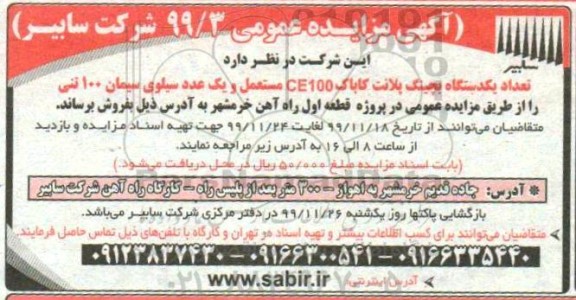 مزایده ،مزایده تعداد یک دستگها بچینگ پلانت کاباک 100ce مستعمل