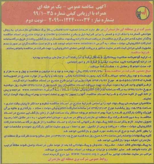 مناقصه, مناقصه احداث تصفیه خانه فاضلاب پلاژ  - نوبت دوم
