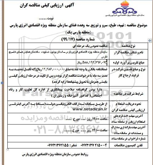 آگهی ارزیابی کیفی مناقصه,مناقصه تهیه، طبخ، سرو و توزیع سه وعده غذای 