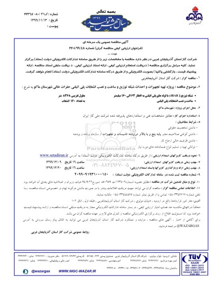 فراخوان ارزیابی کیفی مناقصه ،فراخوان ارزیابی کیفی مناقصه پروژه تهیه تجیزات و احداث شبکه توزیع و ساخت و نصب انشعابات پلی اتیلنی 