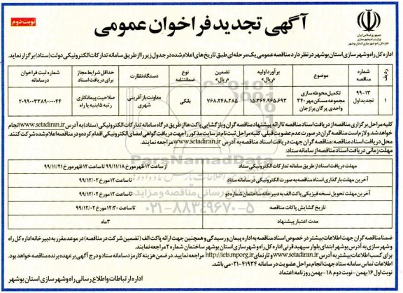 تجدید فراخوان عمومی ، تجدید فراخوان عمومی تکمیل محوطه سازی مجموعه مسکن مهر  ...- نوبت دوم 