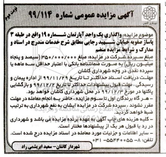 مزایده،مزایده واگذاری یک واحد اپارتمان شماره 19 نوبت دوم 