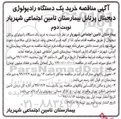 مناقصه، مناقصه خرید یکدستگاه رادیولوژی دیجیتال پرتابل - نوبت دوم 