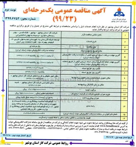 مناقصه, مناقصه توسعه شبکه گازرسانی به شهرستان   - نوبت دوم 