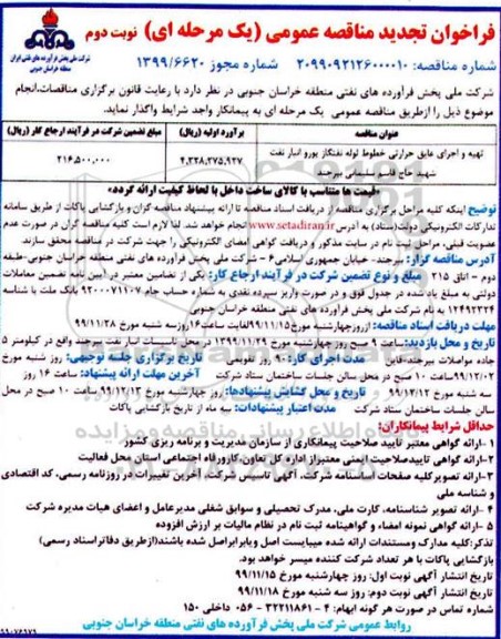 فراخوان تجدید مناقصه ، فراخوان تجدید مناقصه تهیه و اجرای عایق حرارتی خطوط - نوبت دوم