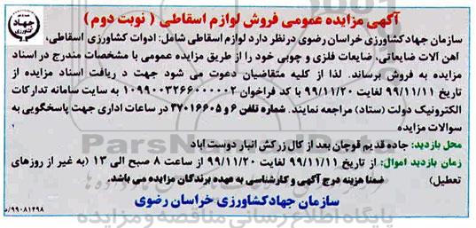 فراخوان عمومی, مزایده عمومی فروش لوازم اسقاطی ... نوبت دوم