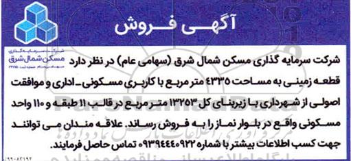 مزایده،مزایده فروش قطعه زمینی مساحت 4335 مترمربع مسکونی و اداری