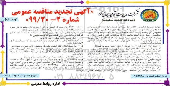 تجدید مناقصه ، تجدید مناقصه تعویض لوله های گاز بویلر واحد سه بخار نیروگاه
