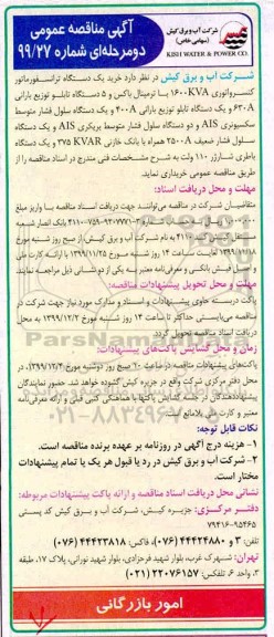 مناقصه، مناقصه خرید یک دستگاه ترانسفورماتور کنسرواتوری... 