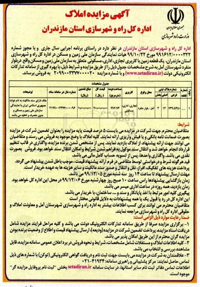مزایده،مزایده فروش یک قطعه زمین با کاربری تجاری ، اداری و مسکونی 