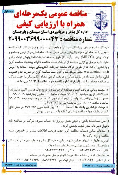 مناقصه  احداث ساختمان مرکز فرعی جستجو و نجات دریایی  mrcc