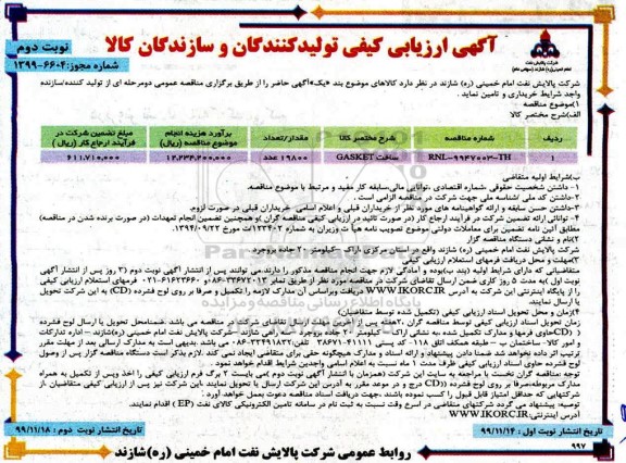 اریابی کیفی،آگهی ارزیابی کیفی ساخت  GASKEt - نوبت دوم 