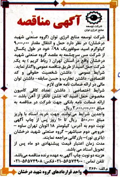 مناقصه، مناقصه حمل و انتقال مقدار 9.000.000 کیلوگرم اسید سولفوریک