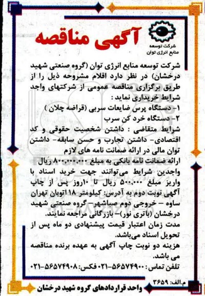 مناقصه، مناقصه دستگاه پرس ضایعات سربی