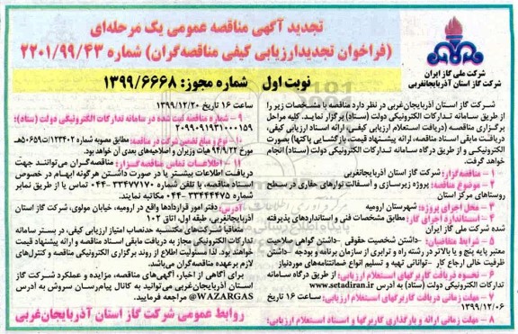 فراخوان مناقصه پروژه زیرسازی و آسفالت نوارهای حفاری تجدید