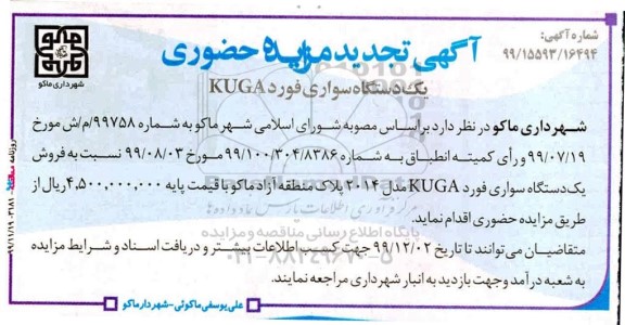 تجدید مزایده، تجدید مزایده فروش یک دستگاه سواری فورد KUGA