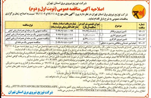 اصلاحیه مناقصه تامین نیروی برقکار