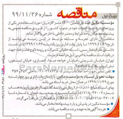 مناقصه, مناقصه تامین 1400 متر گاردریل
