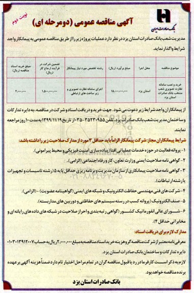 مناقصه خرید و نصب سامانه نظارت تصویری - نوبت دوم