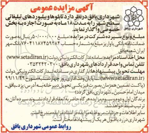 مزایده تابلوها و بیلبوردهای تبلیغاتی سطح شهر