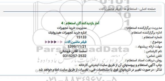 استعلام، استعلام فیلتر ماشین آلات