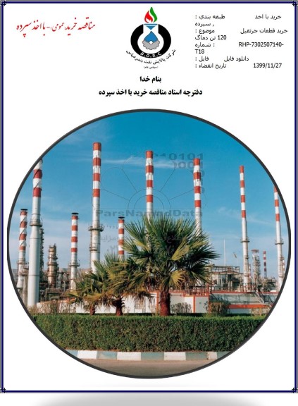مناقصه، مناقصه خرید قطعات جرثقیل 120 تن دماگ 