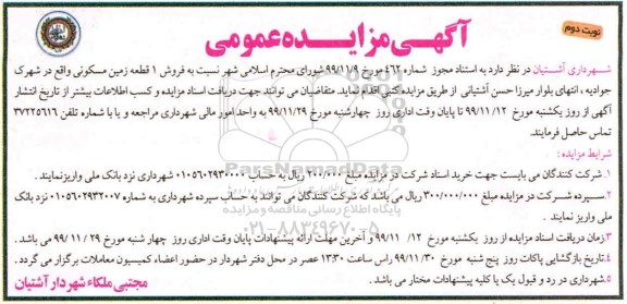 مزایده،مزایده فروش یک قطعه زمین مسکونی نوبت دوم 