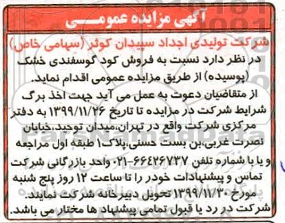 مزایده، مزایده فروش کود گوسفندی خشک (پوسیده)