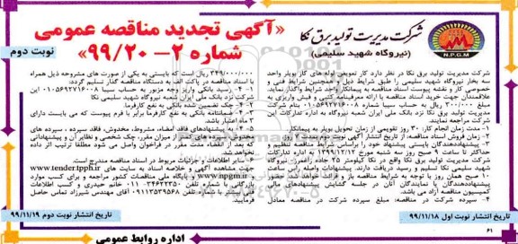 تجدید مناقصه تعویض لوله های گاز بویلر واحد سه بخار نیروگاه - نوبت دوم