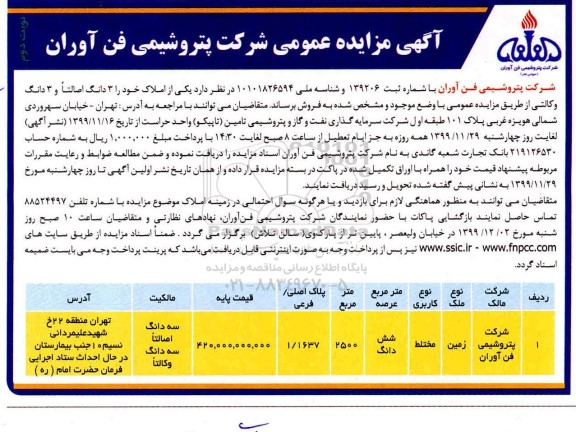 مزایده،مزایده فروش ششدانگ املاک  2500 مترمربع نوبت دوم 