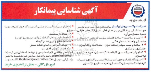 شناسایی پیمانکار ابنیه و ساختمان - ساخت قطعات پیش ساخته بتنی....