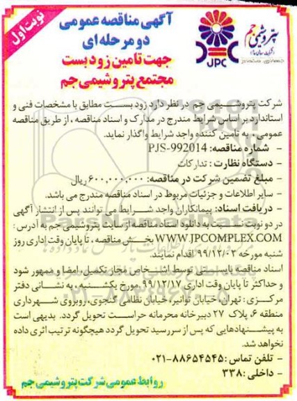 مناقصه، مناقصه تامین زودبست 