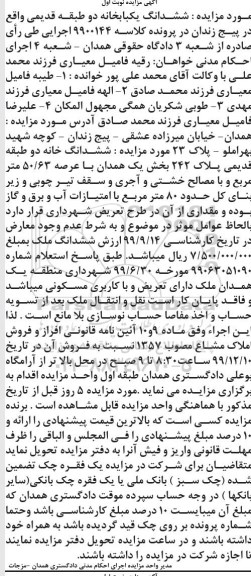 مزایده،مزایده ششدانگ خانه عرصه 5063 مترمربع نوبت اول
