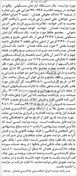 مزایده،مزایده یک دستگاه آپارتمان مسکونی نوبت اول