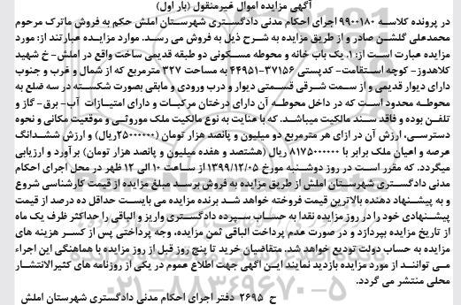 مزایده،مزایده یکباب خانه و محوطه مسکونی 327 مترمربع بار اول