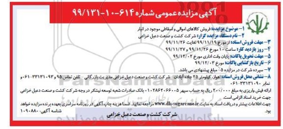 آگهی مزایده عمومی , مزایده فروش کالاهای اموالی و اسقاطی 