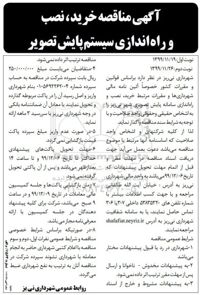 مناقصه خرید، نصب و راه اندازی سامانه پایش تصویری 