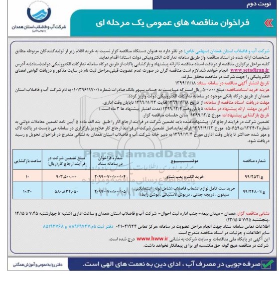 مناقصه خرید الکتروپمپ شناور  و...- نوبت دوم 