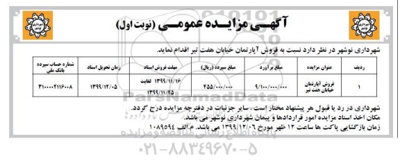 مزایده،مزایده فروش آپارتمان خیابان هفت تیر نوبت اول