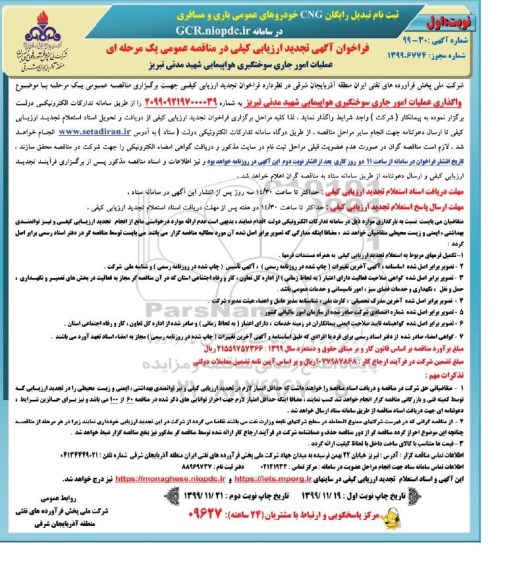 تجدید فراخوانف تجدید فراخوان ارزیابی کیفی مناقصه واگذاری عملیات امور جاری سوختگیری هواپیمایی