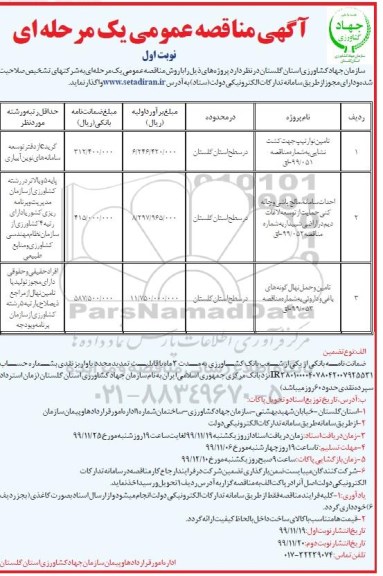 مناقصه, مناقصه تامین نوار تیپ ... 