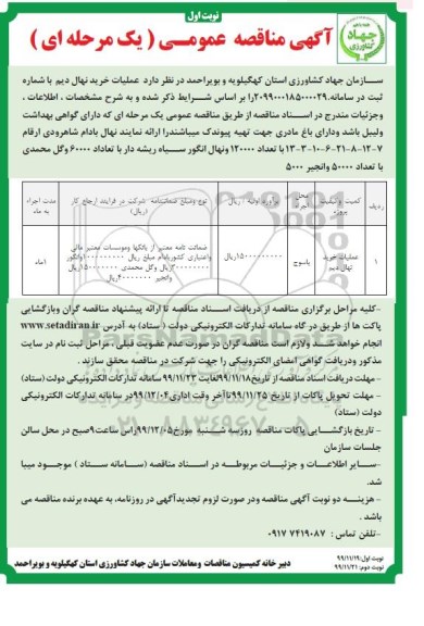 مناقصه عمومی , مناقصه عملیات خرید نهال دیم