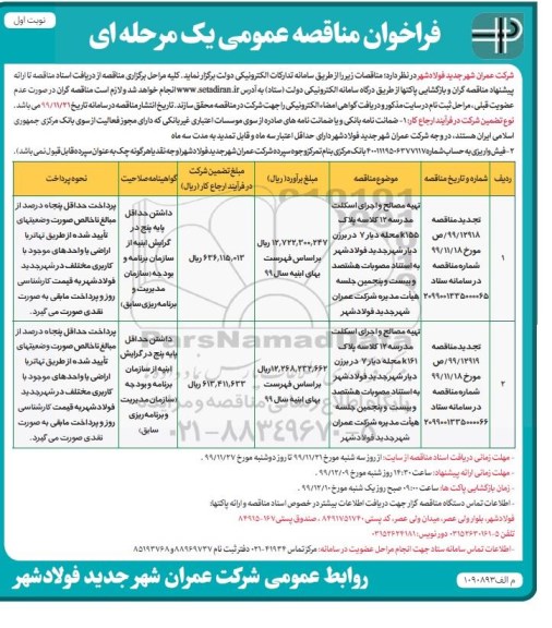 فراخوان مناقصه تهیه مصالح و اجرای اسکلت مدرسه 12 کلاسه ...