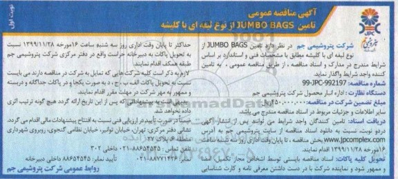 مناقصه تامین JUMBO BAGS از نوع لیفه ای با کلیشه