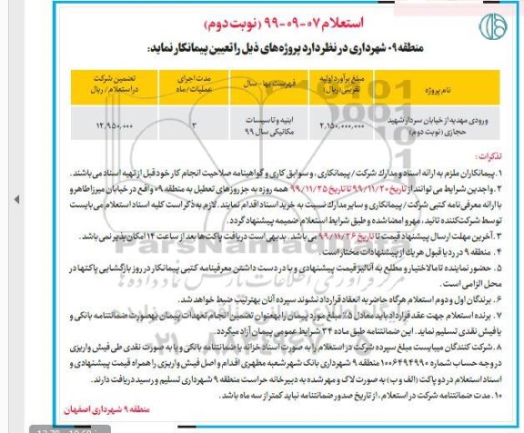 استعلام، استعلام ورودی مهدیه از خیابان - نوبت دوم 