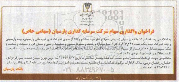 فراخوان , فراخوان واگذاری سهام