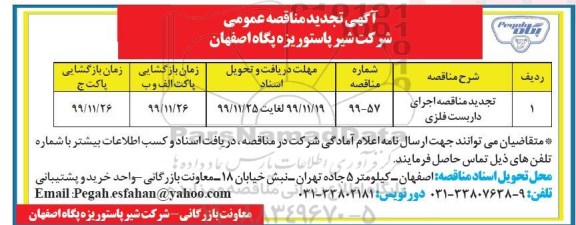 تجدید مناقصه, تجدید مناقصه اجرای داربست فلزی 