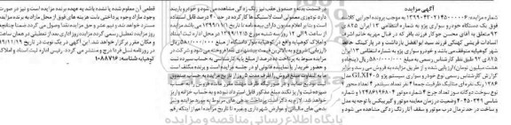 مزایده فروش یکدستگاه سواری پژو 405 جی ال ایکس مدل 1386